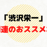 渋沢栄一 論語と算盤 そろばん とは 全十章の要約まとめ 角川文庫とちくま新書の違いなど モノコト 感性研ｑ所