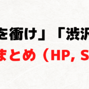 2021年 NHK大河ドラマ『青天を衝け』＆「渋沢栄一」 関連の公式まとめ（HP, SNSなど）