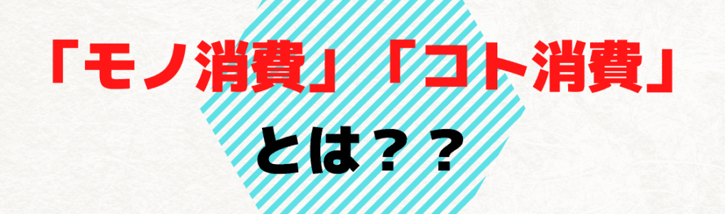 『モノ消費, コト消費』とは？言葉の意味が変化したデータ推移など（モノコト論）