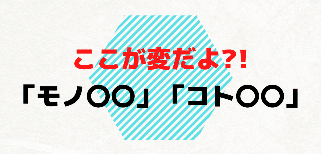 ここが変だよモノコト論?! 「モノ〇〇」「コト〇〇」で散見される思い違いの用法など
