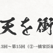NHK 2021年大河ドラマ『青天を衝け』まとめ　第13回～第15回（②一橋家臣編）
