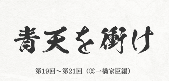 NHK 2021年大河ドラマ『青天を衝け』まとめ　第19回～第21回（②一橋家臣編）