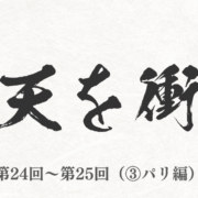 NHK 2021年大河ドラマ『青天を衝け』まとめ　第24回～第25回（③パリ編）