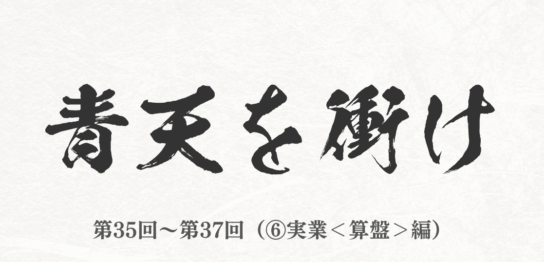NHK 2021年大河ドラマ『青天を衝け』まとめ　第35回～第37回（⑥実業＜算盤＞編）