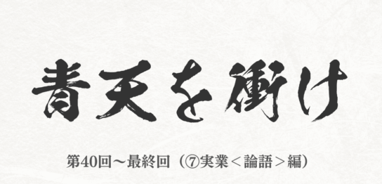 NHK 2021年大河ドラマ『青天を衝け』まとめ　第40回～最終回（⑦実業＜論語＞編）