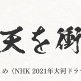 NHK 2021年大河ドラマ『青天を衝け』まとめ