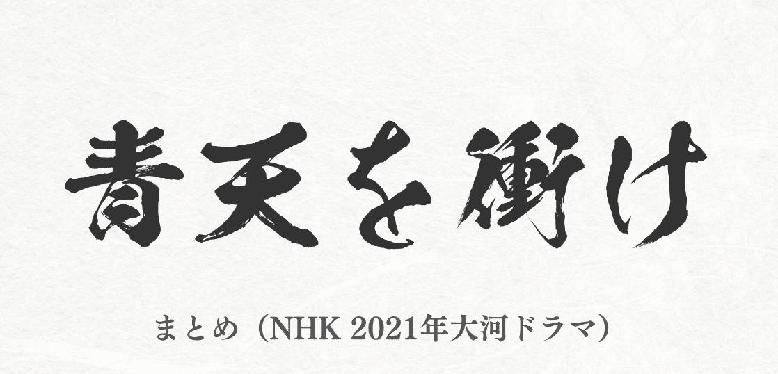 NHK 2021年大河ドラマ『青天を衝け』まとめ