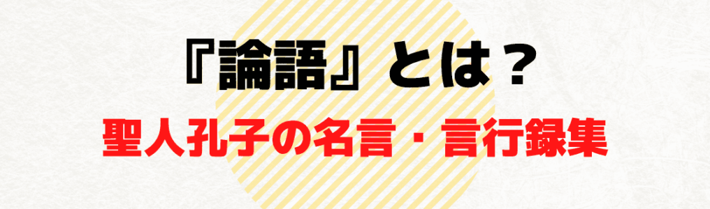 『論語』とは？孔子の名言・言行録集, 中心理念の「仁」と「恕」も解説
