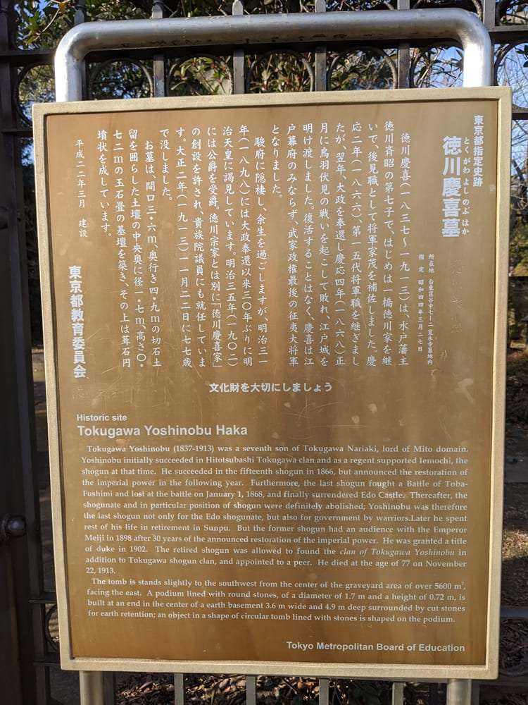 ◆徳川慶喜公墓所の説明プレート（谷中霊園, 2020年2月3日撮影）