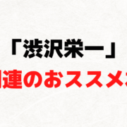 「渋沢栄一」関連のおススメ本や文庫のまとめ（論語と算盤, 雨夜譚, 青天を衝けなど）