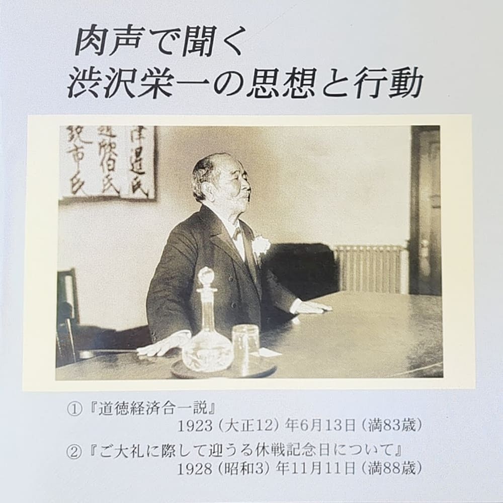 渋沢栄一の『道徳経済合一説』収録のCDジャケット