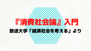 『消費社会論（間々田先生）』のわかりやすい？要約まとめ, 放送大学「経済社会を考える」より作成