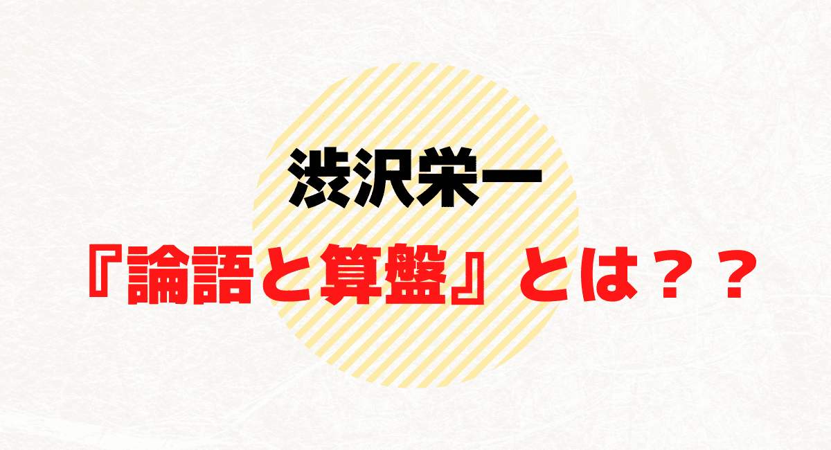 渋沢栄一『論語と算盤（そろばん）』とは？ 全十章の要約まとめ,  角川文庫とちくま新書の違いなど