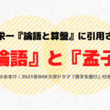渋沢栄一『論語と算盤』で引用された『論語』『孟子』の名言まとめ （おまけ：2021年NHK大河ドラマ『青天を衝け』も
