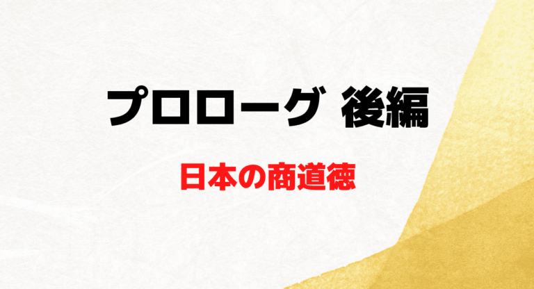【エピローグ 後編・日本の商道徳】 売り手は何をしても良いのか