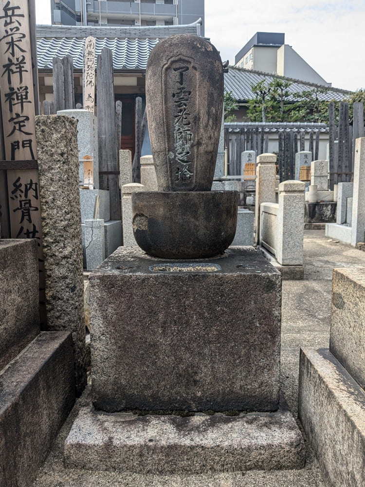 ◆ 石田梅岩の師「小栗了雲」の墓塔（京都市下京区の「永養寺」内）