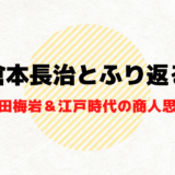 商業界・倉本長治と共にふり返る「石田梅岩＆江戸時代の商人思想」