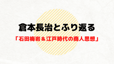 商業界・倉本長治と共にふり返る「石田梅岩＆江戸時代の商人思想」