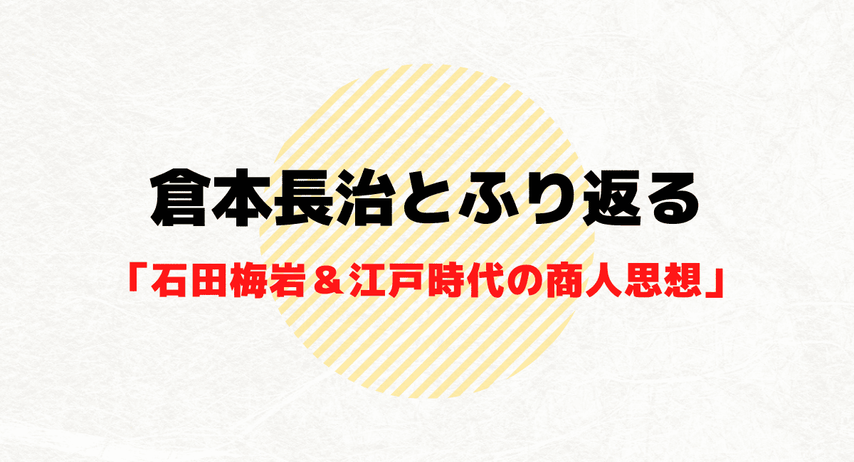 商業界・倉本長治と共にふり返る「石田梅岩＆江戸時代の商人思想」