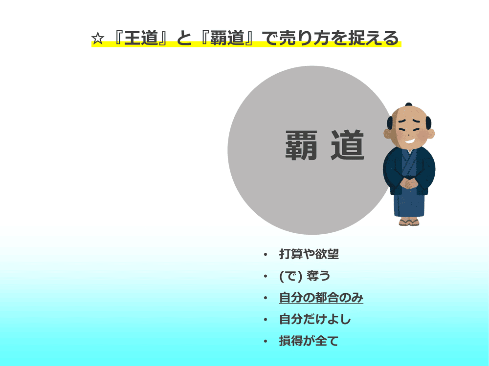 ☆『王道』と『覇道』で売り方を捉える