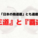 例の『王道と覇道』モデルを総括的にまとめたよ… という話