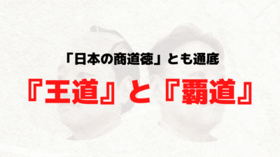 例の『王道と覇道』モデルを総括的にまとめたよ …という話