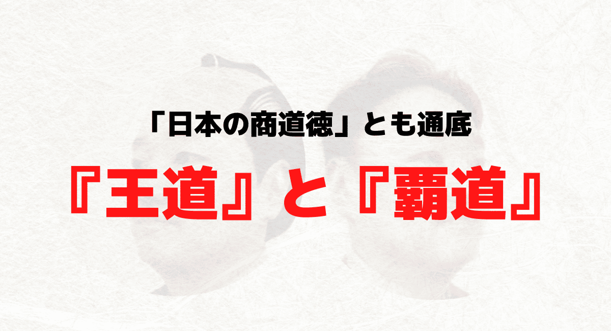 例の『王道と覇道』モデルを総括的にまとめたよ …という話