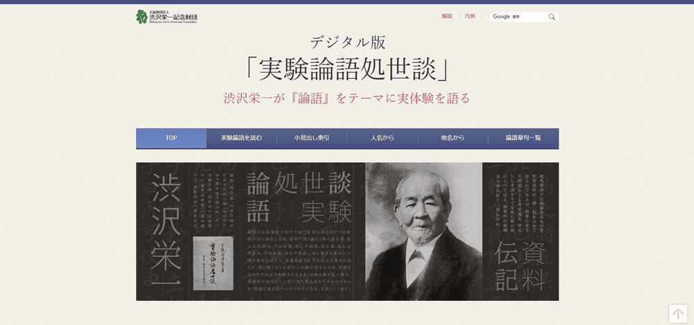 デジタル版 「実験論語処世談」 渋沢栄一が『論語』をテーマに実体験を語る