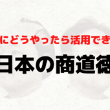 どうやったら活用できる？「日本の商道徳」や『王道と覇道』モデル… という話【後編】