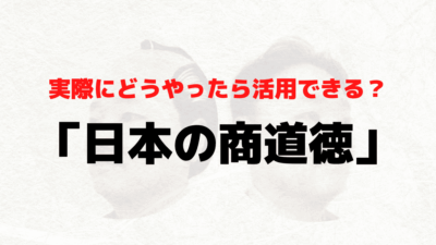 どうやったら活用できる?「日本の商道徳」や『王道と覇道』モデル… という話【後編】