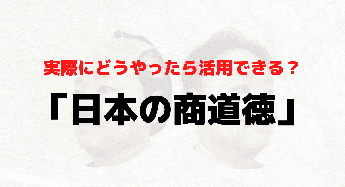 どうやったら活用できる？「日本の商道徳」や『王道と覇道』モデル… という話【後編】