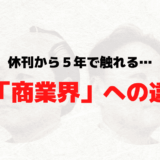 休刊から5年で触れる、雑誌「商業界」への違和感… という話