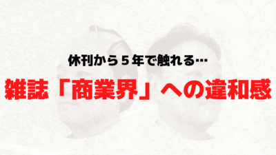 休刊から5年で触れる、雑誌「商業界」への違和感… という話