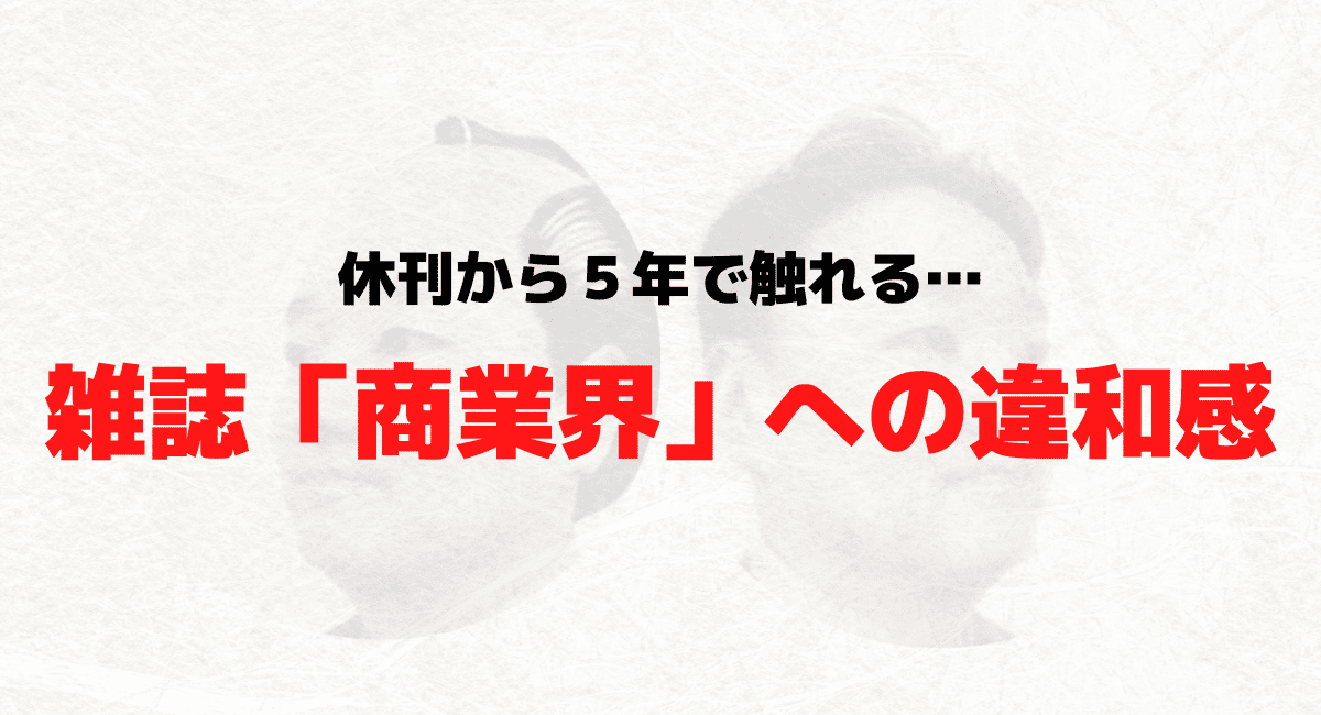 休刊から5年で触れる、雑誌「商業界」への違和感… という話