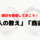 とりあえず「日本の商道徳」の現状を整理しておくか… という話