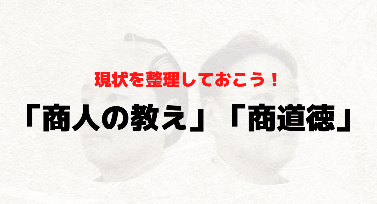 とりあえず「日本の商道徳」の現状を整理しておくか… という話