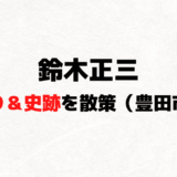 鈴木正三のお墓参りで八王子市＆豊田市の史跡を巡ってきました！（360°画像も）