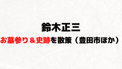 鈴木正三のお墓参りで八王子市＆豊田市の史跡を巡ってきました！（360°画像も）