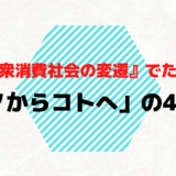 消えゆく名作記事『大衆消費社会の変遷』でたどる「モノからコトへ」の40年史