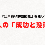 良書！『江戸商い解剖図鑑』を通して見る商人の「成功と没落」