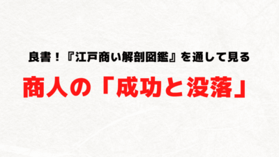 良書！『江戸商い解剖図鑑』を通して見る商人の「成功と没落」
