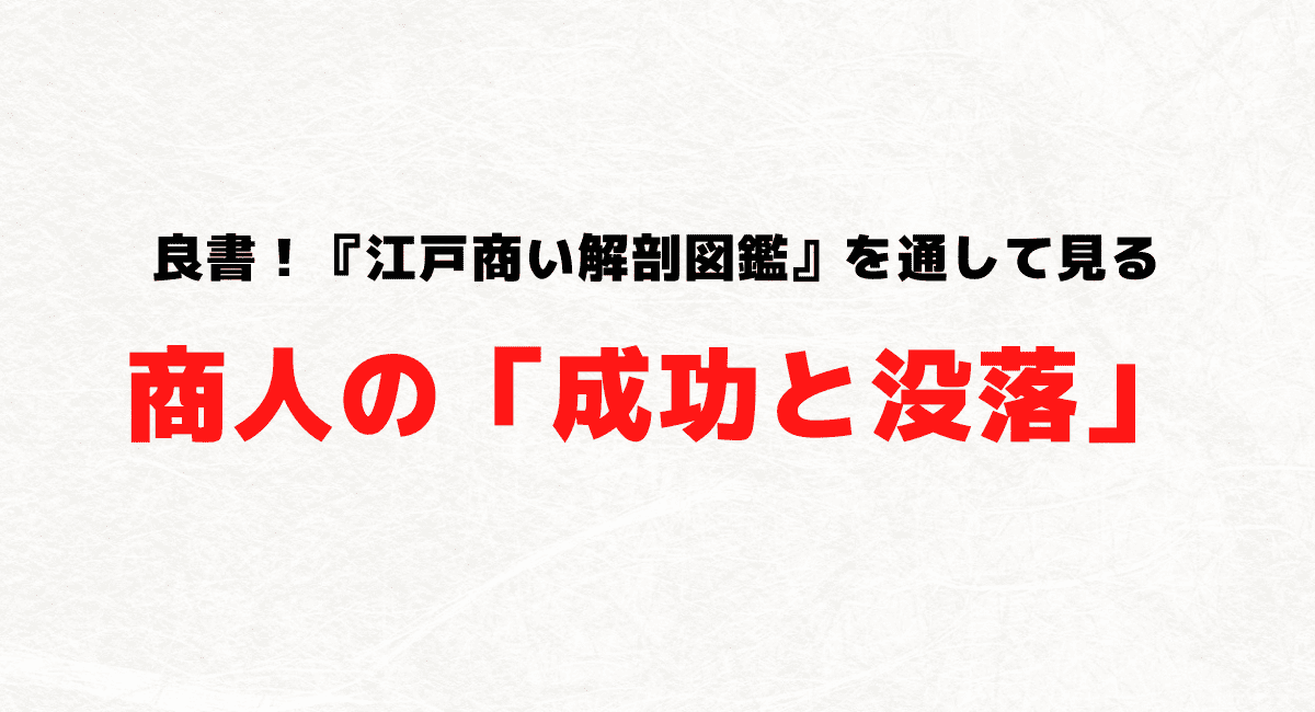 良書！『江戸商い解剖図鑑』を通して見る商人の「成功と没落」