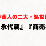 江戸商人の二大・処世術！井原西鶴『日本永代蔵』の序文と『商売往来』の結びから共通項を読み解く（MP3音声付き）