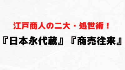 江戸商人の二大・処世術！井原西鶴『日本永代蔵』の序文と『商売往来』の結びから共通項を読み解く（MP3音声付き）