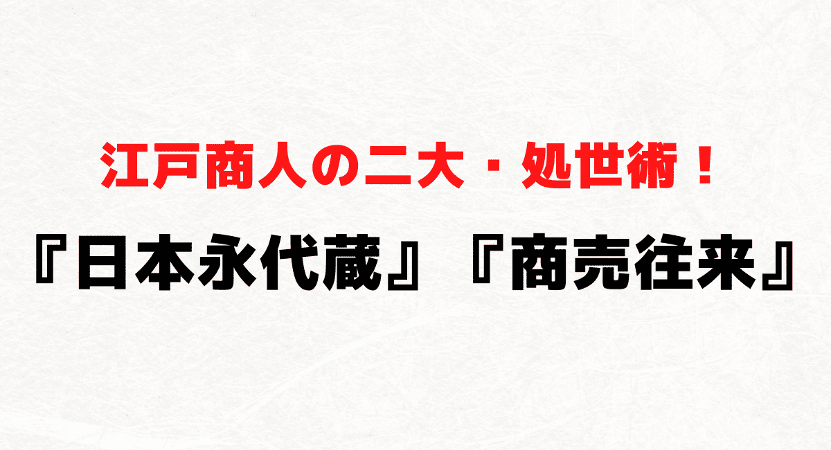 江戸商人の二大・処世術！井原西鶴『日本永代蔵』の序文と『商売往来』の結びから共通項を読み解く（MP3音声付き）